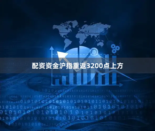 配资资金沪指重返3200点上方