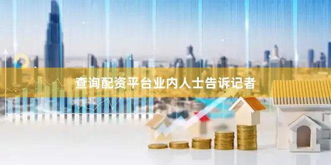 查询配资平台　　业内人士告诉记者