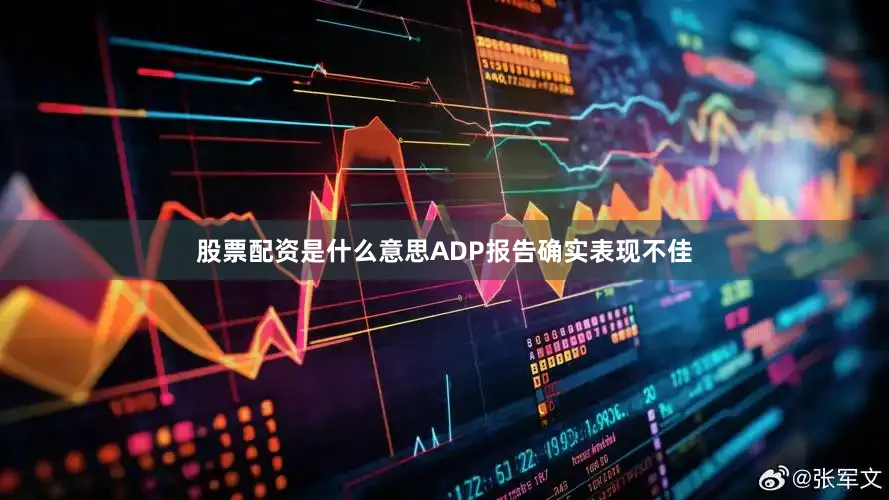 股票配资是什么意思ADP报告确实表现不佳