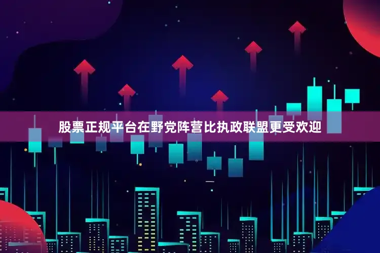 股票正规平台在野党阵营比执政联盟更受欢迎