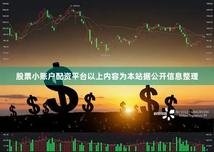 股票小账户配资平台以上内容为本站据公开信息整理