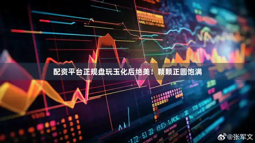 配资平台正规盘玩玉化后绝美！颗颗正圆饱满