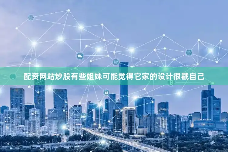 配资网站炒股有些姐妹可能觉得它家的设计很戳自己