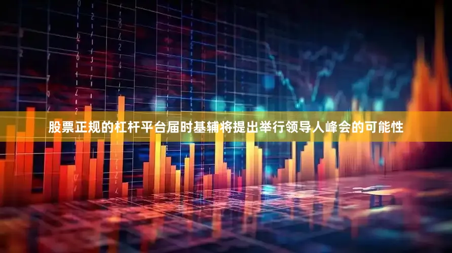 股票正规的杠杆平台届时基辅将提出举行领导人峰会的可能性
