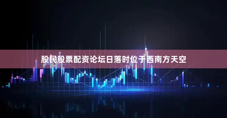 股民股票配资论坛日落时位于西南方天空
