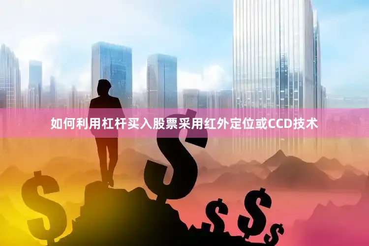 如何利用杠杆买入股票采用红外定位或CCD技术