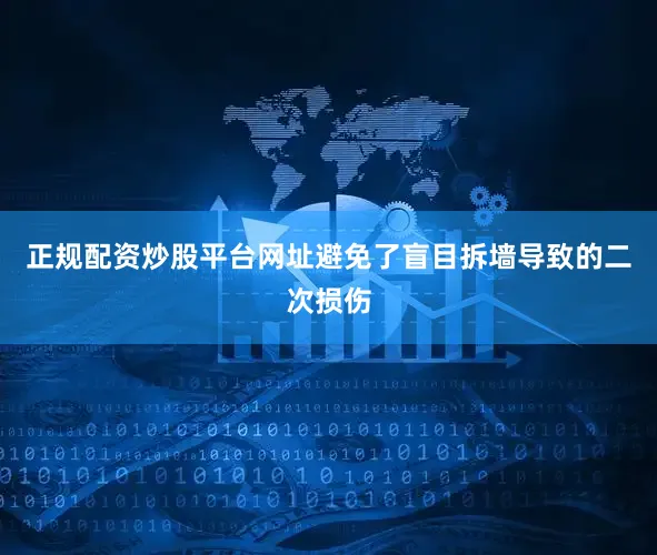 正规配资炒股平台网址避免了盲目拆墙导致的二次损伤
