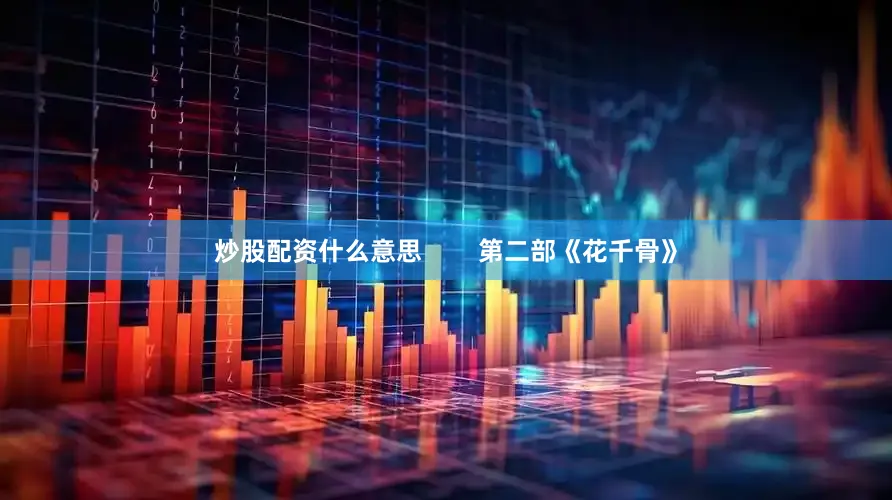 炒股配资什么意思        第二部《花千骨》