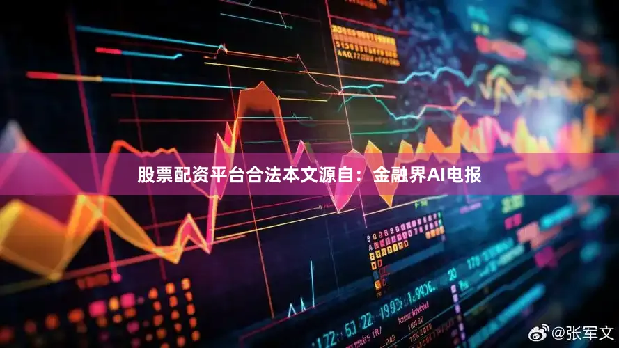 股票配资平台合法本文源自：金融界AI电报