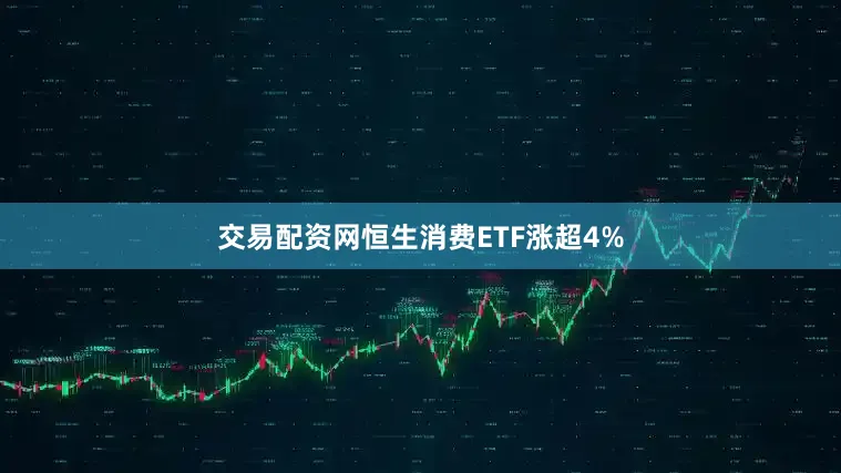 交易配资网恒生消费ETF涨超4%
