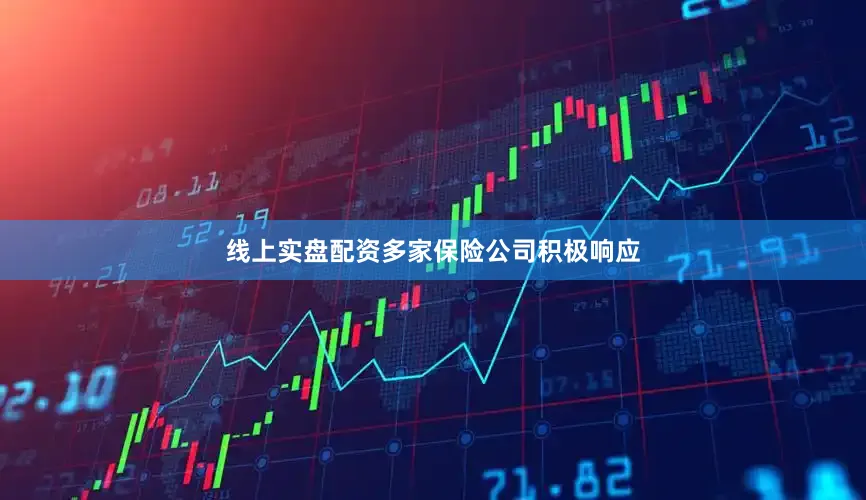 线上实盘配资多家保险公司积极响应