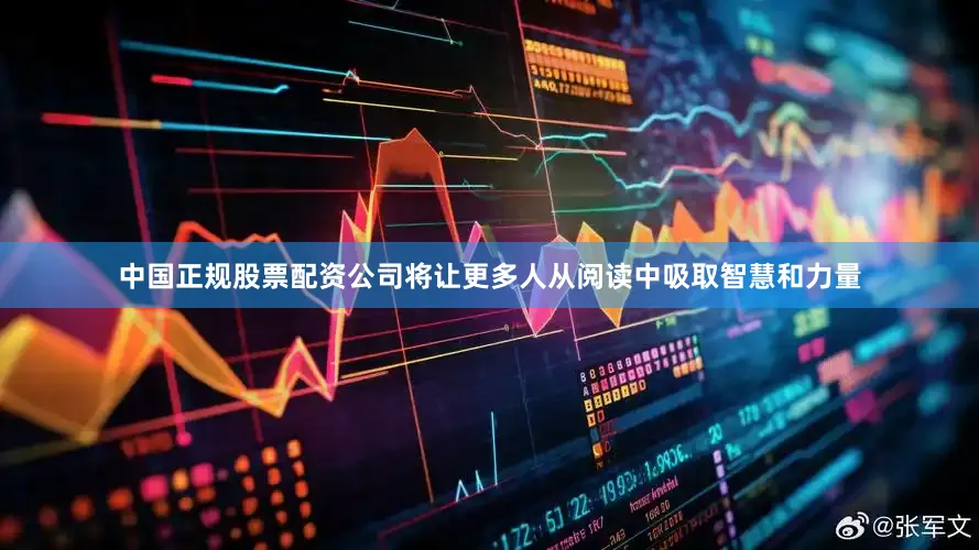 中国正规股票配资公司将让更多人从阅读中吸取智慧和力量