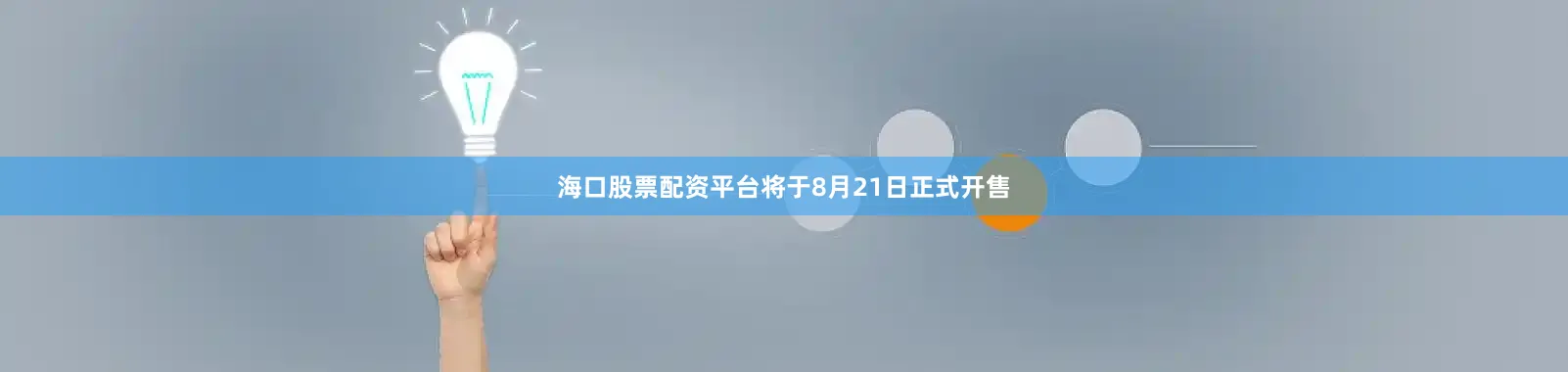 海口股票配资平台将于8月21日正式开售