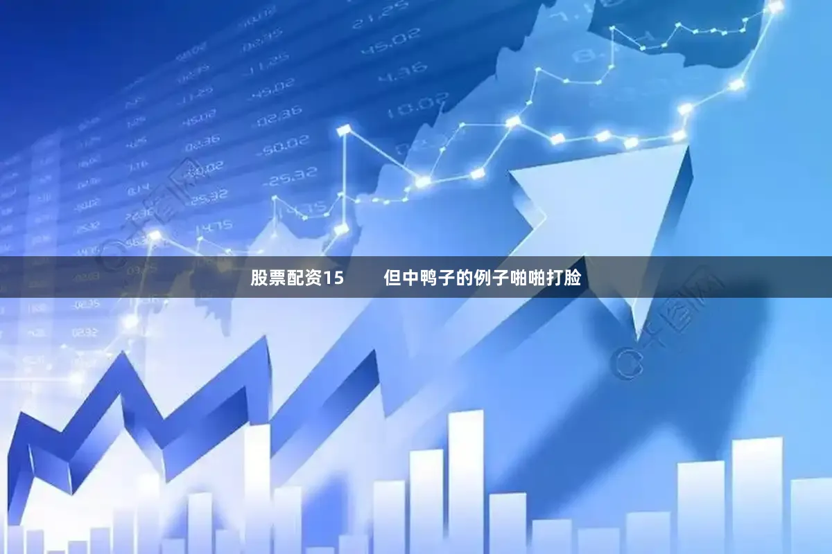 股票配资15        但中鸭子的例子啪啪打脸