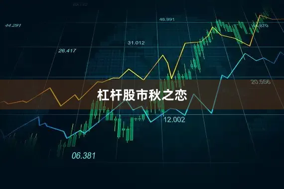 杠杆股市秋之恋