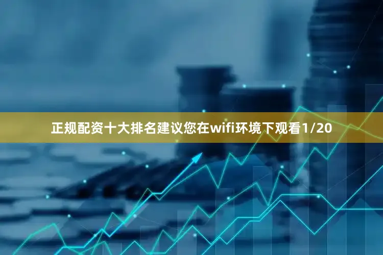 正规配资十大排名建议您在wifi环境下观看1/20