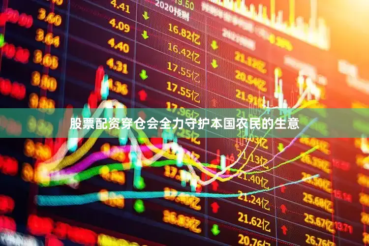 股票配资穿仓会全力守护本国农民的生意