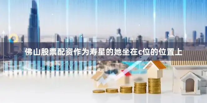 佛山股票配资作为寿星的她坐在c位的位置上