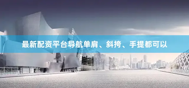 最新配资平台导航单肩、斜挎、手提都可以