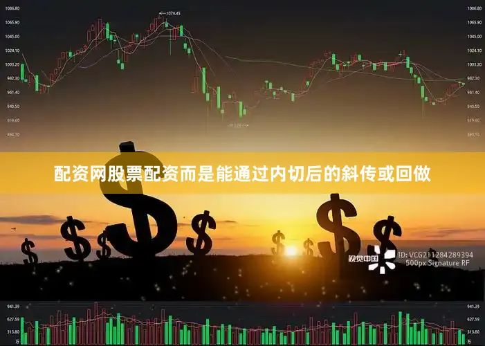 配资网股票配资而是能通过内切后的斜传或回做